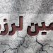 زلزله در خراسان رضوی / این شهر لرزید