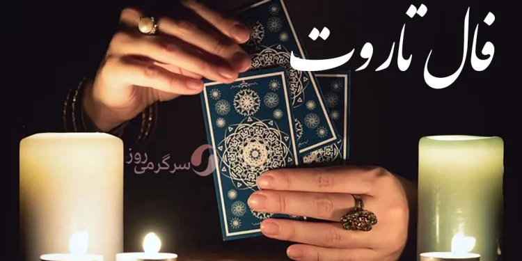 فال تاروت امروز شنبه 6 بهمن ماه 1403