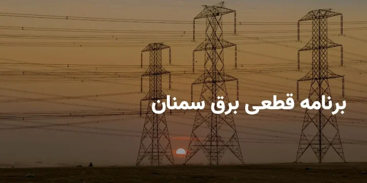 برنامه قطعی برق سمنان سه شنبه ۱۳ خرداد ۱۴۰۴ + ساعات خاموشی برق سمنان سه شنبه ۱۳ خرداد ۱۴۰۴