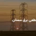برنامه قطعی برق سمنان سه شنبه ۱۳ خرداد ۱۴۰۴ + ساعات خاموشی برق سمنان سه شنبه ۱۳ خرداد ۱۴۰۴