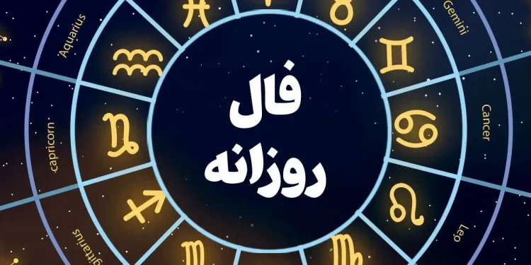 فال روزانه واقعی سه شنبه ۱۳ خرداد