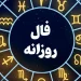 فال روزانه واقعی سه شنبه ۱۳ خرداد
