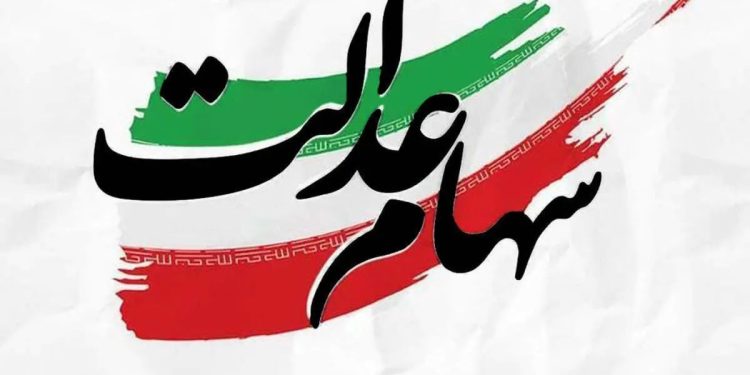 فرصت جدید به سهامداران سهام عدالت‌