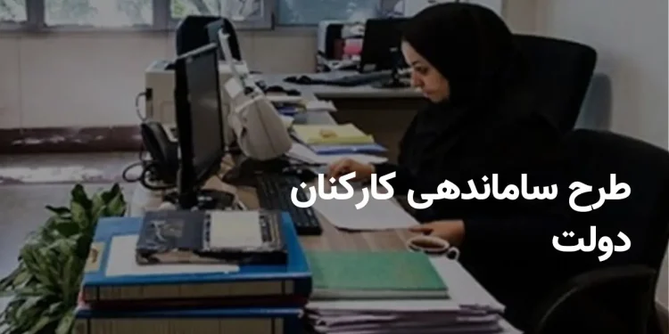 جدیدترین خبر از طرح ساماندهی کارکنان دولت امروز دوشنبه ۲۰ مرداد ۱۴۰۴ + اسامی کارکنان جمع شد!