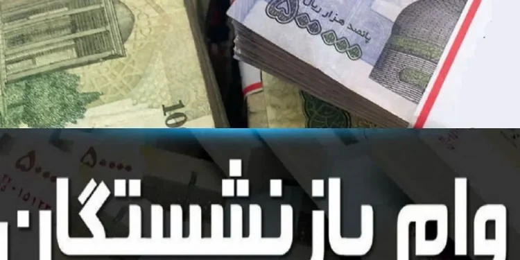 اطلاعیه مهم برای بازنشستگان متقاضی وام ضروری