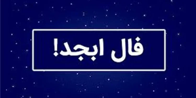 فال ابجد امروز ۲۶ بهمن ۱۴۰۴؛ پیامی که نباید از دست بدهید / نشانههای عجیب در فال ابجد؛ آیا شانس بزرگ در راه است؟ / فال ابجد خبرساز شد؛ پیشبینیهایی که شما را غافلگیر میکند