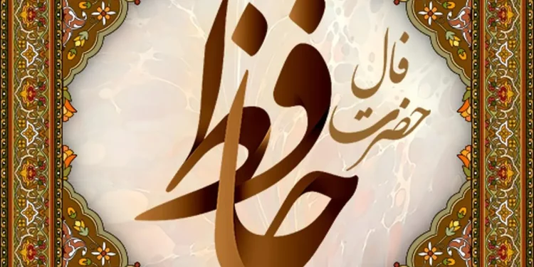 فال حافظ امروز ۲۶ بهمن ۱۴۰۴؛ پیامهای شگفتانگیز و الهامبخش + تفسیر کامل / اشعار حافظ و راهنمای روزانه؛ فال امروز چه نکاتی برای شما دارد؟ / پیشبینی روزانه با فال حافظ؛ ۲۶ بهمن ۱۴۰۴ و رمزگشایی اتفاقات امروز