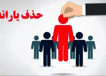 یارانه شما در خطر نیست! | این گروه‌ها همچنان مشمول دریافت یارانه باقی می‌مانند