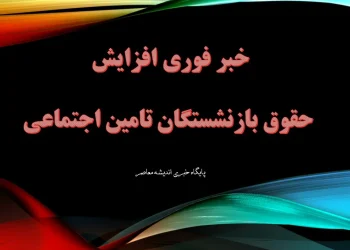جزئیات واریز حقوق بازنشستگان بهمن ۱۴۰۴ / آخرین خبر از حقوق بازنشستگان؛ زمان و مبلغ واریز بهمن ماه اعلام شد / فیش حقوقی تأمین اجتماعی آماده است؛ بررسی کامل واریز حقوق بازنشستگان در بهمن ۱۴۰۴