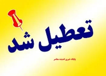 فوری: تکلیف تعطیلی مدارس خوزستان فردا شنبه ۹ اسفند ۱۴۰۴ مشخص شد / کلاس‌ها طبق روال عادی برگزار می‌شوند / واکنش والدین و جزئیات اطلاعیه‌های رسمی